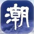 潮新闻app官方版