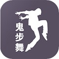 鬼步舞舞蹈教学app最新版