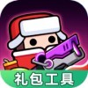 弹壳特攻队礼包工具app官方版