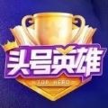 头号英雄答题神器app最新版
