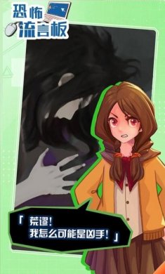 恐怖流言板游戏官方最新版图片1