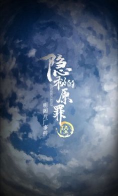 隐秘的原罪6明阁片场事件官方版