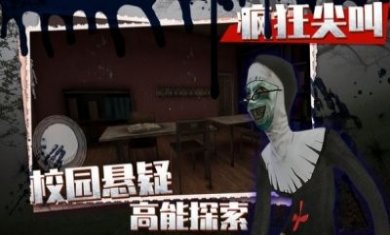 疯狂尖叫游戏安卓版图片1