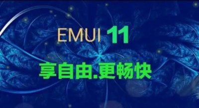 华为emui11 beta官方版