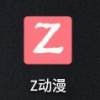 z动漫官方app最新版