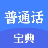 新普通话宝典官方版