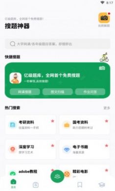 搜题神器app官方版