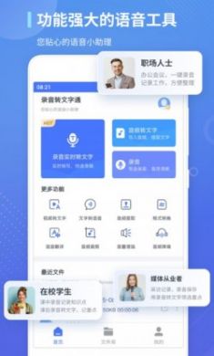 录音转文字通官方版