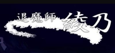 新退魔师最新汉化版