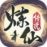 炼仙传说官方版