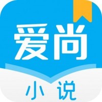 爱尚小说app最新版