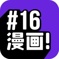 16漫画app无广告版