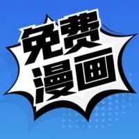 免费漫画app纯净版