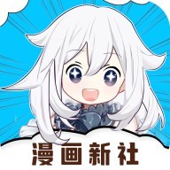 漫画新社(更名为比熊漫画)免费版