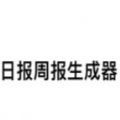 周报生成器小游戏官方版