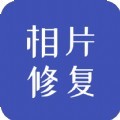 相片修复软件app正式版