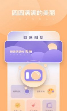 圆满相机app手机版图片1