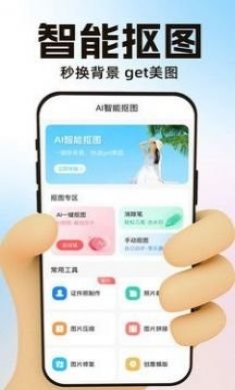 AI一键抠图app专业版