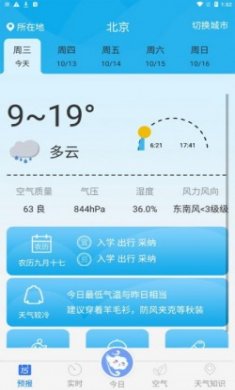 天气预报实况app升级版