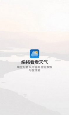 绻绻看看天气app安卓版