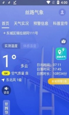 丝路气象app官方版