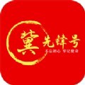 冀先锋号app