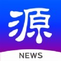 源新闻app正式版