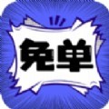 免单漫画官方正版