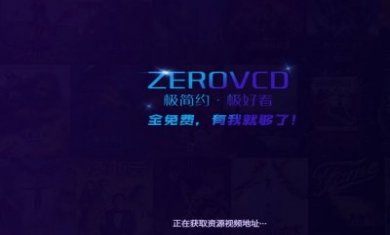 ZEROVCD安卓官方版