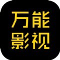 万能影视iOS免费版