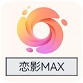 恋影MAX高级版