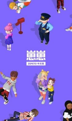 崽崽ZEPETO3.8.6官方最新版本下载图片4