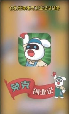 兔克创业记1.2.98免广告版最新版本图片1