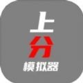 上分模拟器游戏最新版