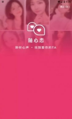 随心恋交友app