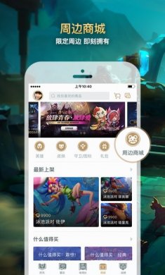 掌上英雄联盟app官方最新版下载图片1