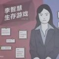 李智慧的生存游戏官方版