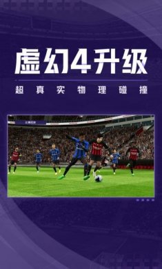 实况足球网易版5.10.0更新官方最新版2023图片3