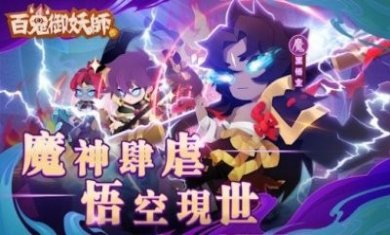 百鬼御妖师妖了个妖官方版