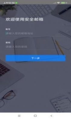 安全邮箱app手机版