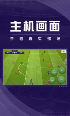 实况足球网易版5.5.0官方最新版图片1