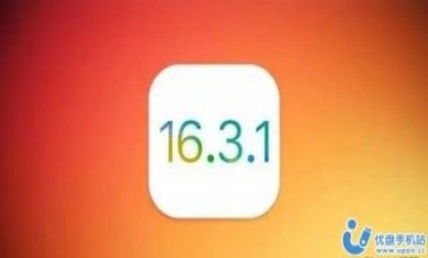 苹果iOS16.3.1正式版