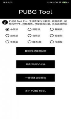 和平精英pubgtool画质最新版图片1