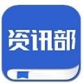 资讯部app官方版