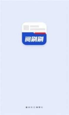 阅刷刷资讯app