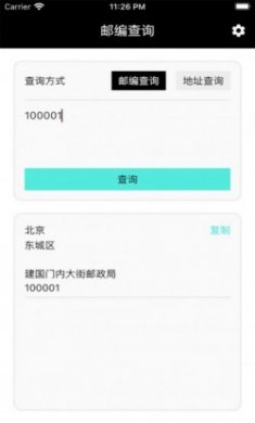 邮编小能手app