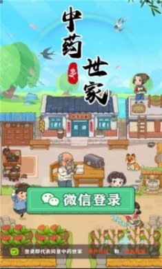 中药世家红包版