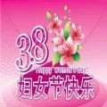 三八妇女节祝福图片大全