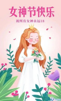 三八妇女节祝福图片2023年带字大全集下载图片1