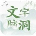 文字脑洞大挑战官方版